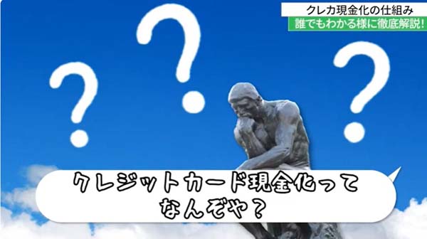 クレジットカード現金化の仕組み